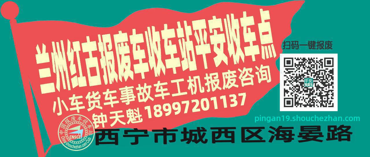 兰州红古收车站报废咨询平安收车点